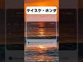 反省した本田圭佑#おもしろ #おすすめ #shorts