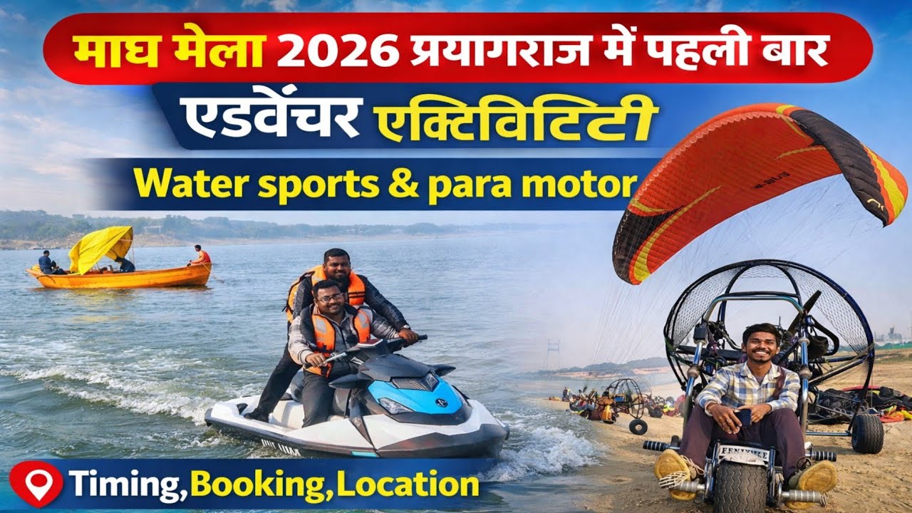  माघ मेला 2026 में Adventure Activity 🚨Water Sports | Para Motor | Full Details 🔥