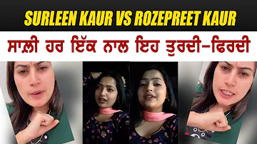 ਗਰਮ ਮੁੱਦਾ - Surleen Kaur Reply To Rozepreet - ਹਰ ਇੱਕ ਨਾਲ ਤੁਰਦੀ ਫ਼ਿਰਦੀ ਵੀਡੀਓ ਦੇਖ ਆਪਣੀ