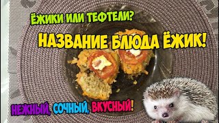 ЁЖИКИ или ТЕФТЕЛИ! Рецепты что приготовить на новый год  priytnayminutka  food (tv genre)