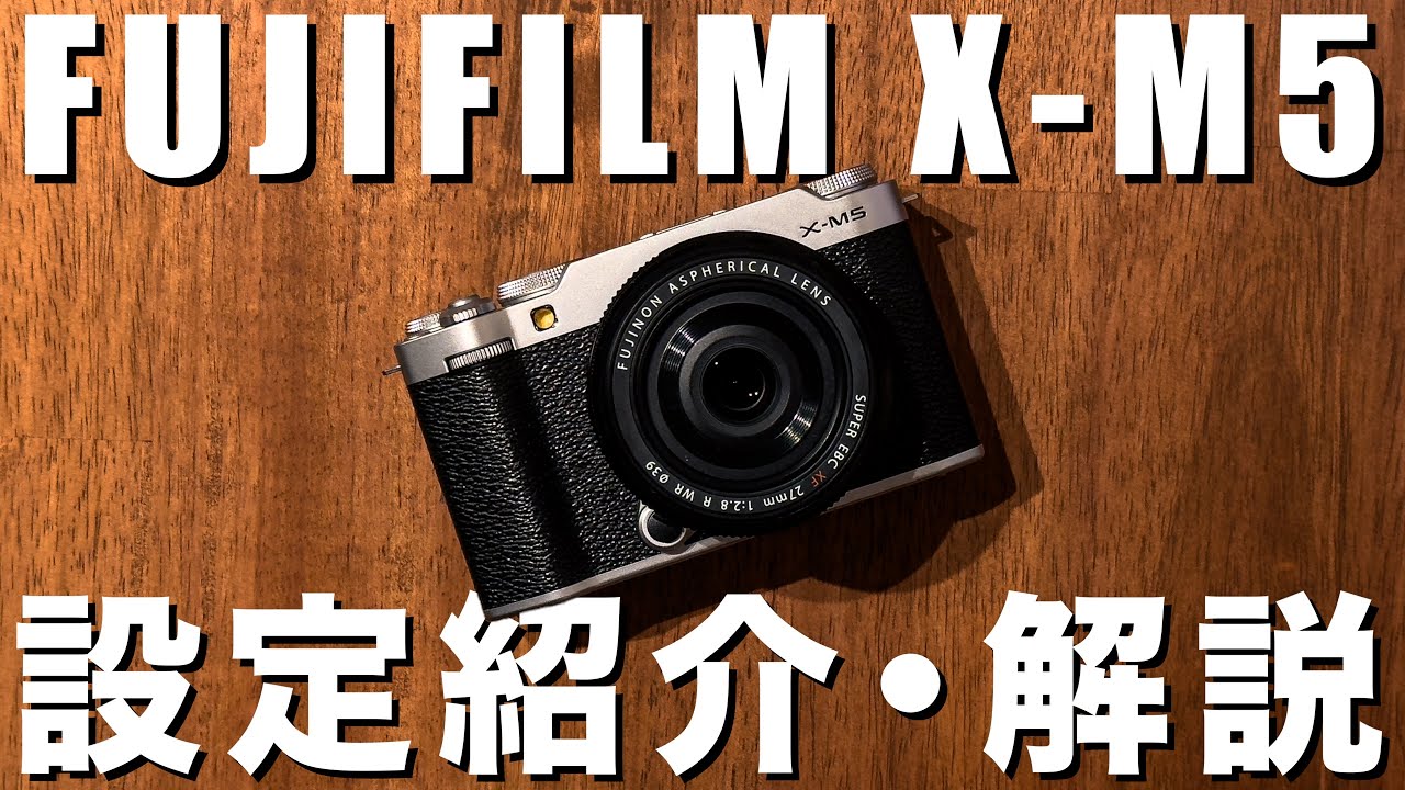FUJIFILM X-M5の設定紹介！カスタムボタン配置から色味の設定まで全部お見せします！