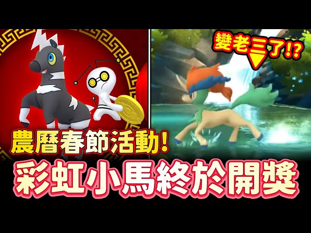 農曆春節活動預告!色違索財靈限時開放&色違凱路迪歐終於開獎...怎麼變格鬥老三的!【精靈寶可夢GO】