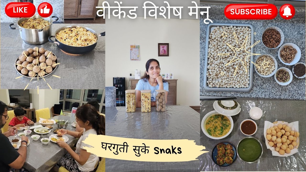 वीकेंडचा विशेष मेनू || सुके स्नॅक्स घरच्या घरी का करावे? || फायदे, आरोग्य आणि टिप्स!