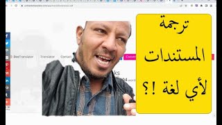 ترجمة أي مستند ورد بي دي اف أي مستند من وإلى أي لغة وما هما كان حجمه بأي من الطرق الثلاث تعرف عليها