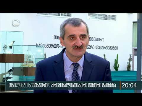 საექსპერტო კრიმინალისტიკური დეპარტამენტის ახალი შენობა თბილისში