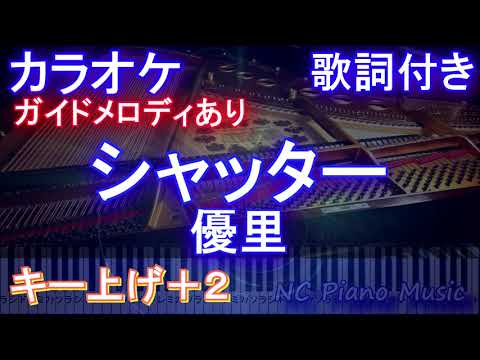 【カラオケキー上げ+2】シャッター / 優里【ガイドメロディあり 歌詞 ピアノ ハモリ付き フル full】（オフボーカル 別動画）