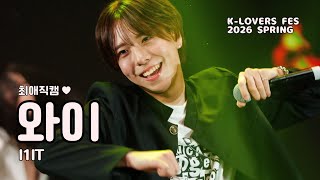 🐰⭐️I1IT Y focus / ’RED line - I1IT’ / 260419 K-LOVERS FES 2026 SPRING