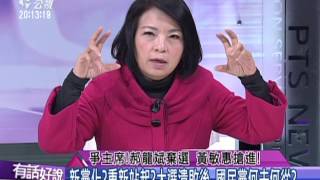 20160127有話好說 新黨化？重新站起？大選潰敗後 國民黨何去何從？