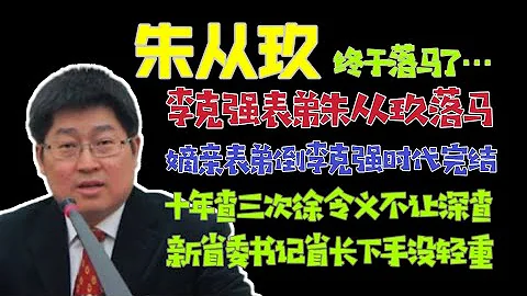 【国务院海外发言人】：朱从玖落马！李克强嫡亲表弟也不放过！李克强时代、共青团时代彻底完结。 - 天天要闻