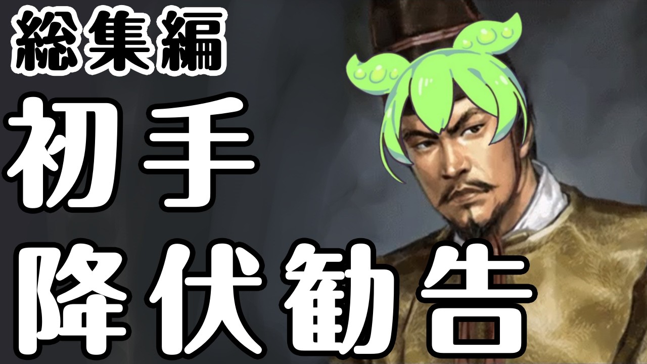 【信長の野望 革新PK】平和主義の将軍様、降伏勧告で天下を目指す【総集編】