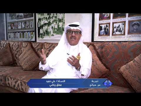 برنامج تجربة من حياتي مع المعلق الرياضي علي حميد