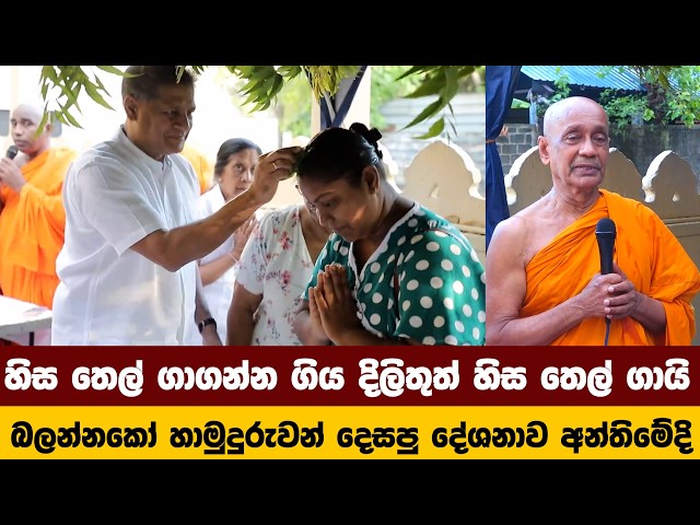 හිස තෙල් ගාගන්න ගිය දිලිතුත් හිස තෙල් ගායි බලන්නකෝ හාමුදුරුවන් දෙසපු දේශනාව අන්තිමේදි