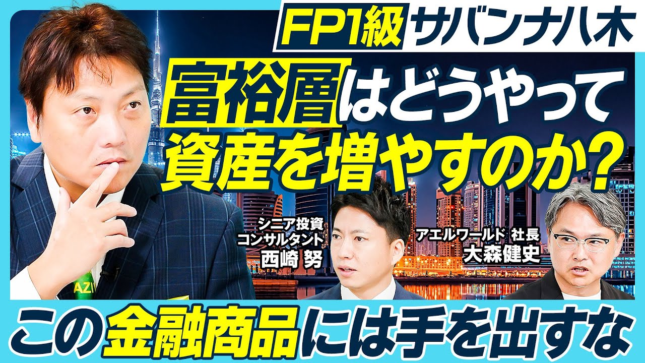 富裕層が実践する資産運用／手を出してはいけない7つの金融商品／FP1級サバンナ八木の投資失敗談／目指すべき資産運用：現役期・リタイア期・高齢期／富裕層が移住する一番人気の国【MONEY MONEY】