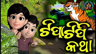 Tipa Tipi Katha Odia Audio Story
