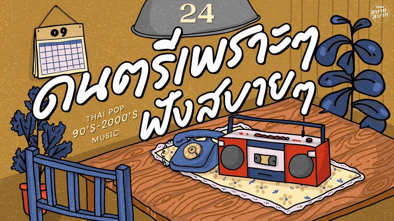 ดนตรีเพราะๆ ฟังสบายๆ | Thai Pop 90’s Music #เพลงฮิตยุค90