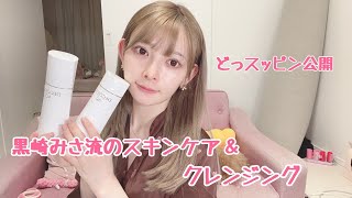 黒崎みさ流のスキンケア＆クレンジング