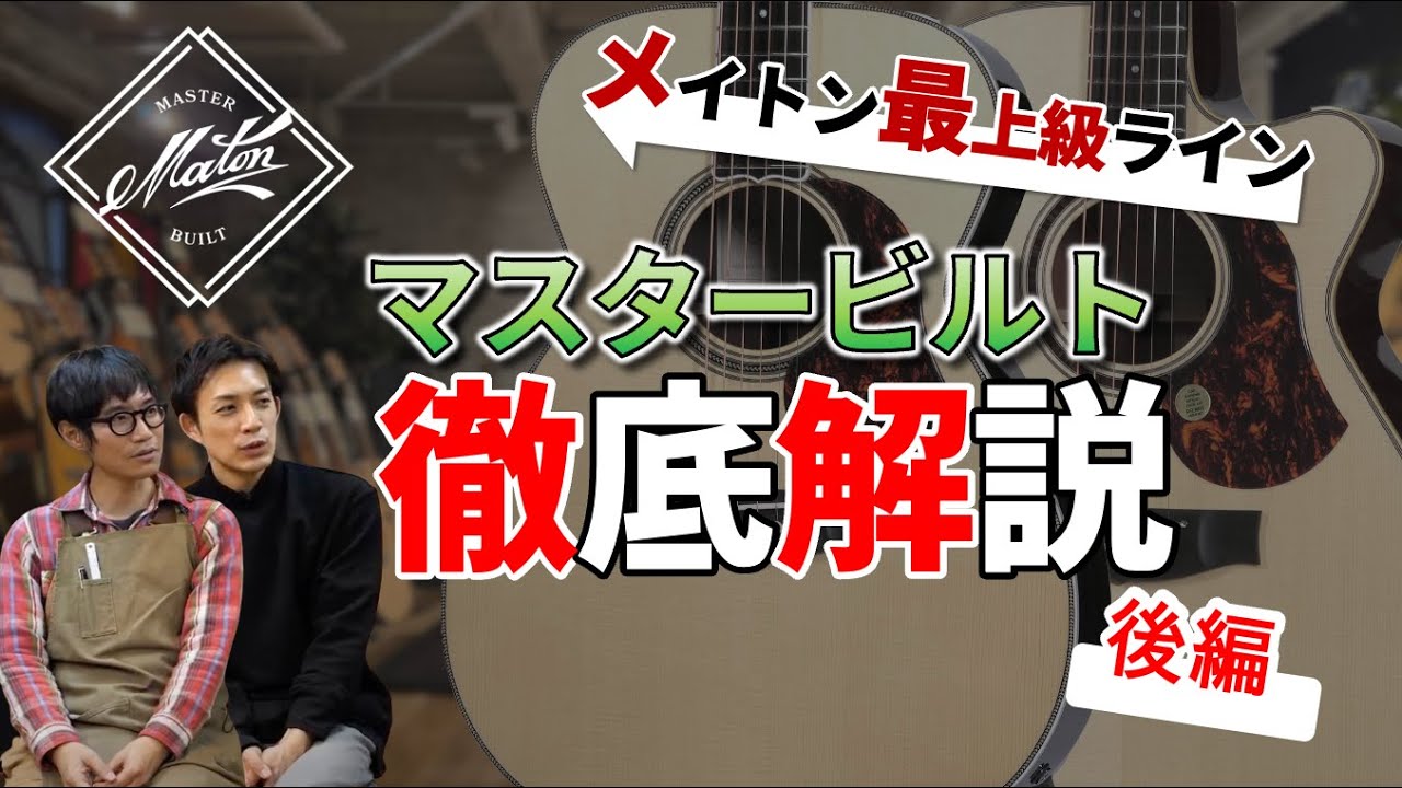 MATON 最上級ラインMaster Builtを徹底解説！【後編】