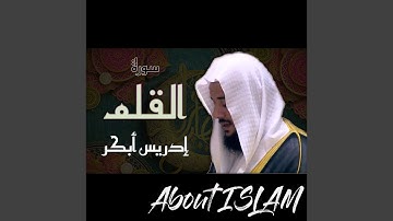 سورة القلم إدريس أبكر