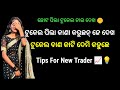 Tips For New Trader || Trading Tips For New Trader ( in Odia )