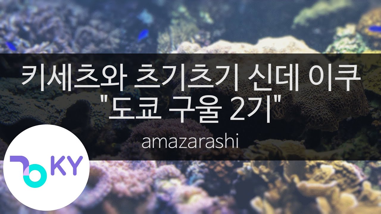 키세츠와 츠기츠기 신데 이쿠 