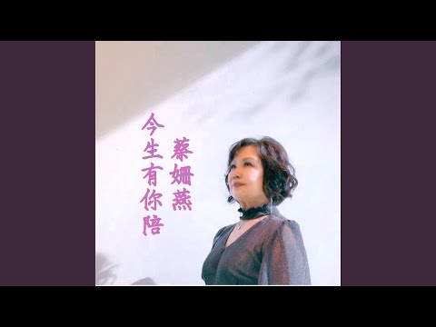 今生有你陪