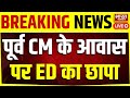 🔴ED Raid News LIVE: केरल में ED की बड़ी कार्रवाई, पूर्व CM के आवास पर छापा!