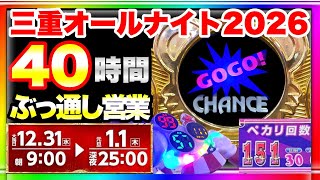 三重オールナイト2026年 40時間ぶっ通し営業 キラ実践結果（ジャグラー専門家マサと対談）