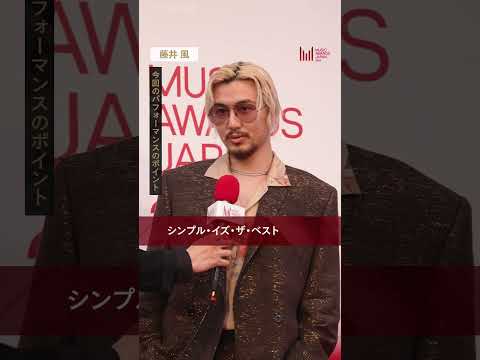 MAJレッドカーペットアンバサダー中島健人さんが藤井 風さんにインタビュー