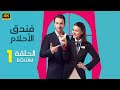 المسلسل التركي مدبلج فندق الأحلام الحلقة 1 Arabic Dubbed جودة عالية مسلسلات تركية 