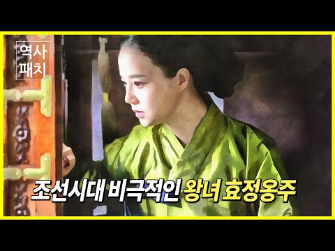 조선시대 비운의 <strong>왕녀</strong> 효정옹주