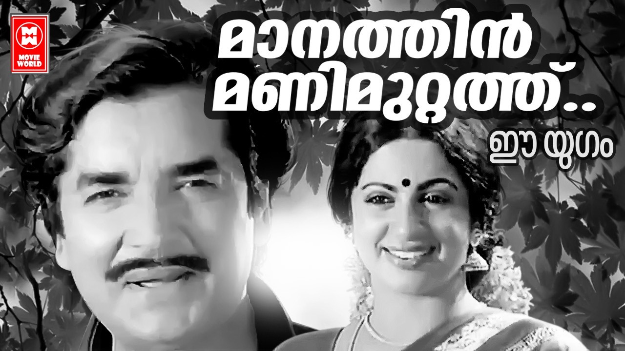 Manathin Manimuttathu | Ee Yugam | AT Ummer  | S Janaki | Prem naseer | Srividya