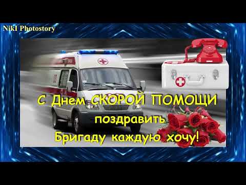 День Работников Скорой Помощи!🚑Красивое Поздравление! Музыкальная Открытка С Днем Скорой Помощи💐