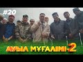 «АУЫЛ МҰҒАЛІМІ 2». Телехикая. 20-бөлім