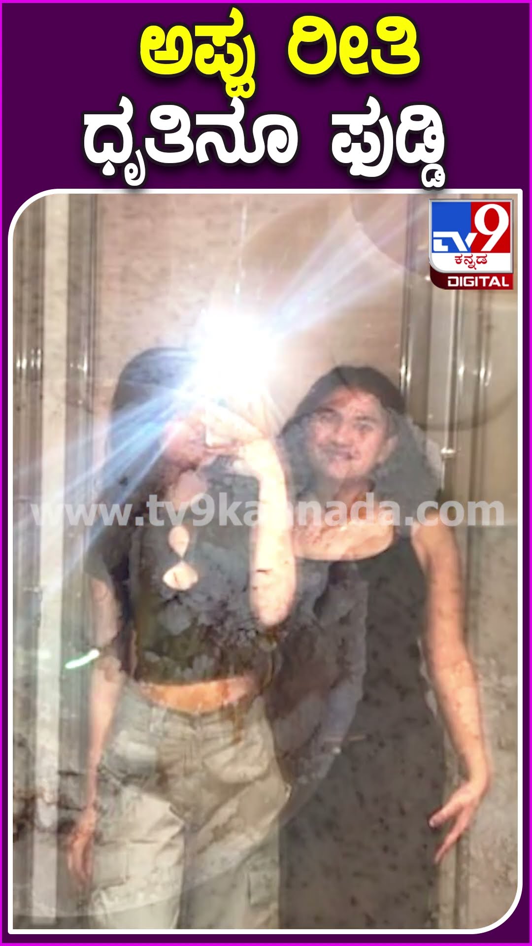 ಅಪ್ಪು ರೀತಿ ಧೃತಿನೂ ಫುಡ್ಡಿ #Dhritipuneethrajkumar #Tv9D