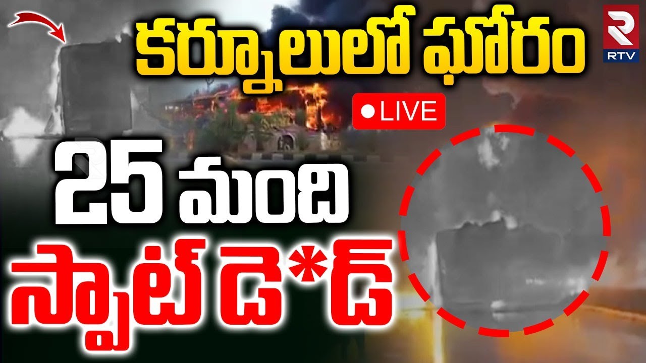 Fire Incident In Private Bus at Kurnool🔴LIVE : అక్కడికక్కడే 25 మంది | VKaveri Travels Incident | RTV