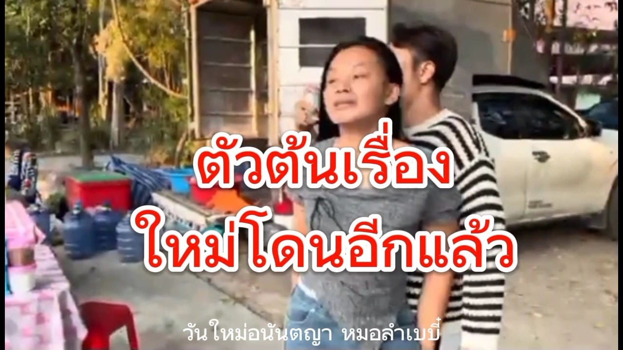 ตัวต้นเรื่องวันใหม่โดนอีกแล้ว🙏กดติดตามช่องเล็กๆด้วยนะครับ#วันใหม่อนันตญา