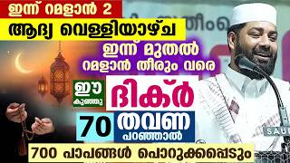ഇന്ന് റമളാൻ ആദ്യ രാവ് പിറക്കും... 70 തവണ ഈ ചെറിയ  ദിക്ർ പറയൂ... 700 പാപങ്ങൾ പൊറുക്കപ്പെടും  Ramadan