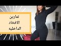 تمارين للافخاد الداخليه و الارداف
