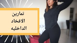 تمارين للافخاد الداخليه ( و الارداف)