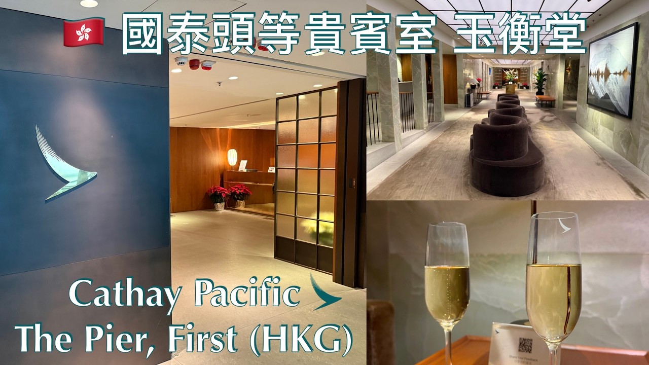 🇭🇰人生要入一次頭等貴賓室？國泰玉衡堂 Cathay Pacific The Pier First Class Lounge HKG, Once in a Lifetime Experience?
