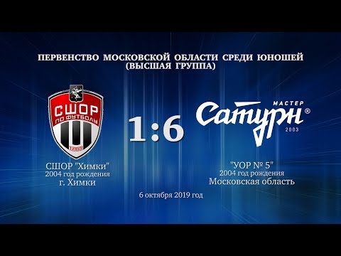Видео к матчу СШОР Химки - УОР №5