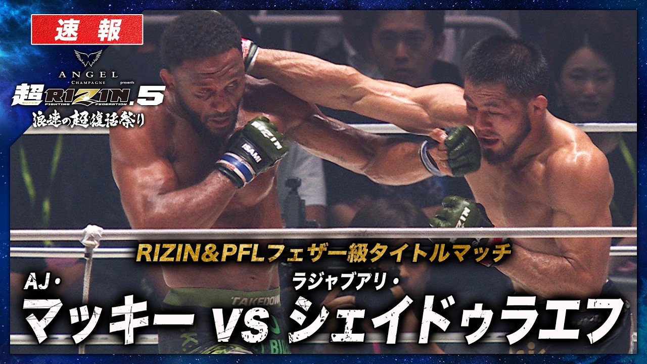 【速報】ラジャブアリ・シェイドゥラエフ vs. AJ・マッキー｜【超RIZIN.5】ABEMA PPVで全試合生中継！現金キャッシュバックキャンペーン中！