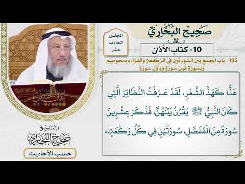 [775] حديث: قرأت المفصل الليلة في ركعة [[كتاب الأذان] - باب الجمع بين السورتين في الركعة]