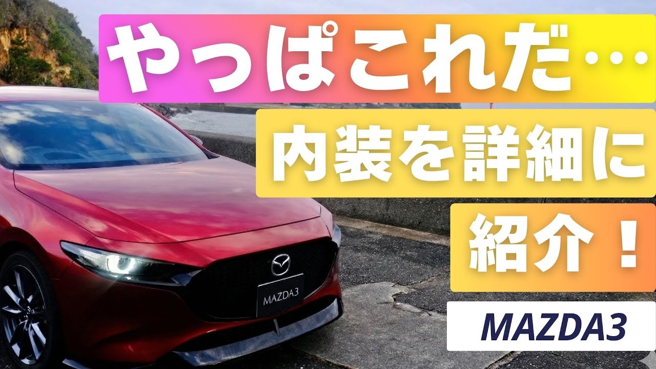 MAZDA3ファストバックのインテリア・内装を徹底紹介します！