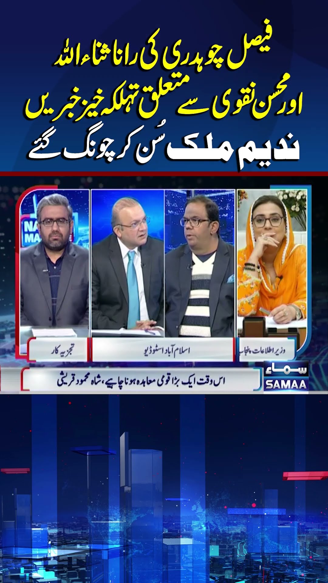 Faisal Ch Breaks Big News About Rana Sanaullah And Mohsin Naqvi | Nadeem Malik Live |#trendingshorts
