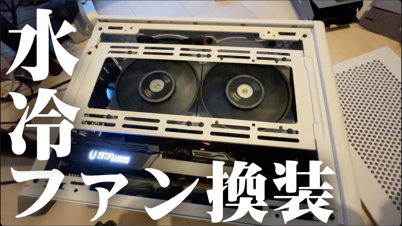 簡易水冷PCのファンがうるさい！交換で改善するのか？ Thermaltake