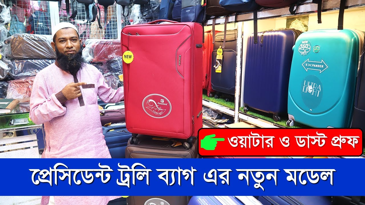 প্রেসিডেন্ট ট্রলি ব্যাগের দাম জানুন/President Trolley Bag Price
