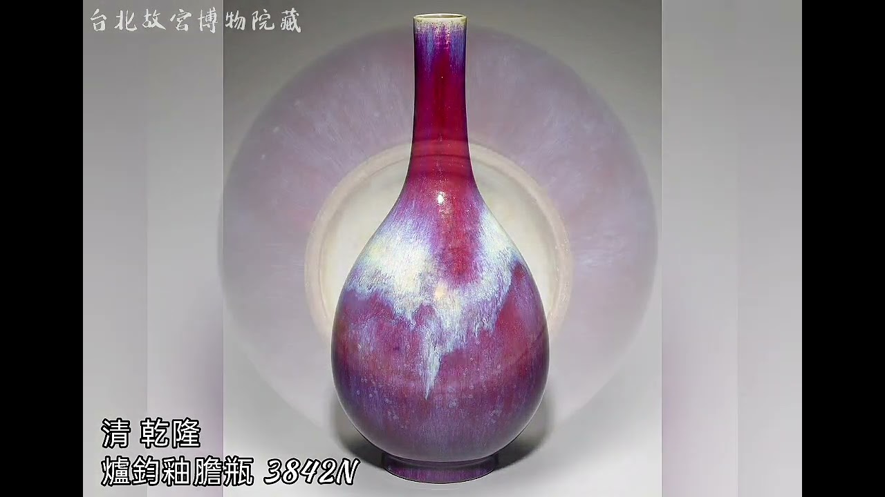 【膽 瓶】台北故宮博物院藏 #收藏 #交流 #拍賣 #瓷器 #古董古玩