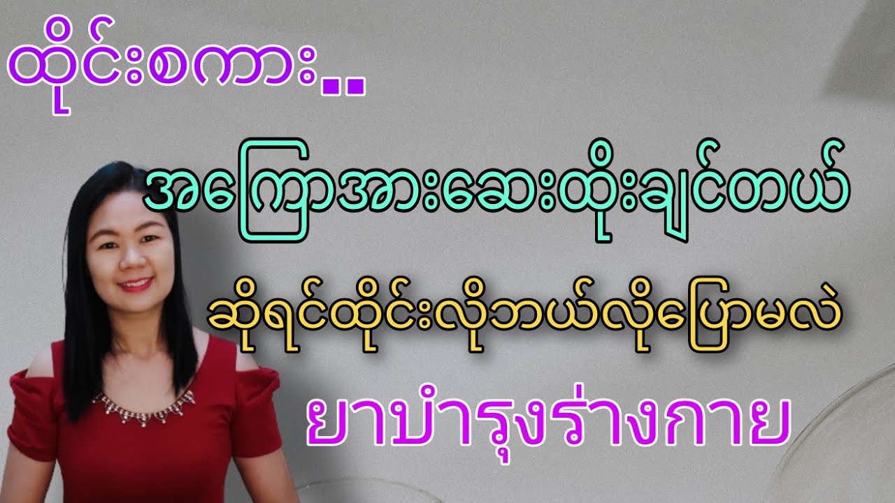 ထိုင်းစကား Ep53 အ​ကြောအား​ဆေးထိုးချင်တယ်ဆိုရင်ထိုင်းလိုဘယ်လို​ပြောမလဲ#learnthaiwithmeme