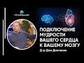 Подключение мудрости вашего сердца к вашему мозгу - Доктор Джо Диспенза